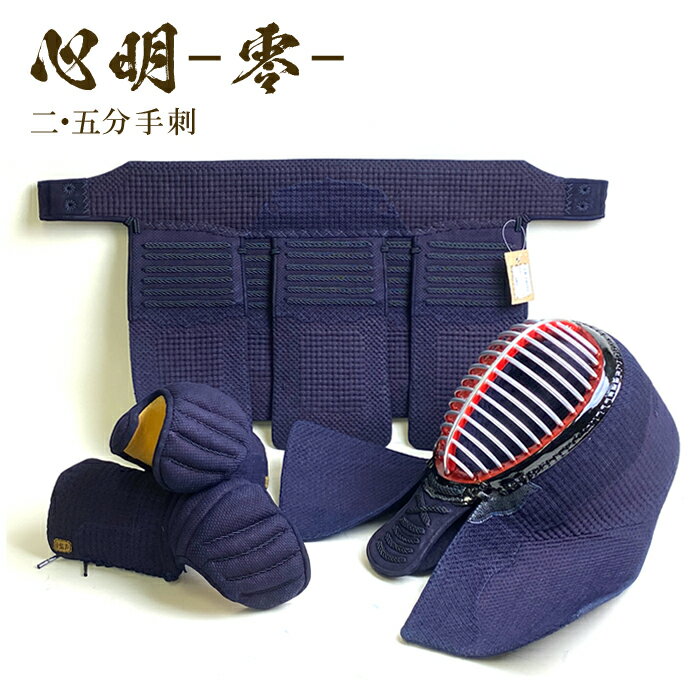 心明 【 2.5分 手刺 】 剣道具 剣道防具 胴抜き セット 織刺 2.5 手刺し 堅紐付 刺繍ネーム付 達磨印 daruma Mサイズ Lサイズ 大人用 ブ...