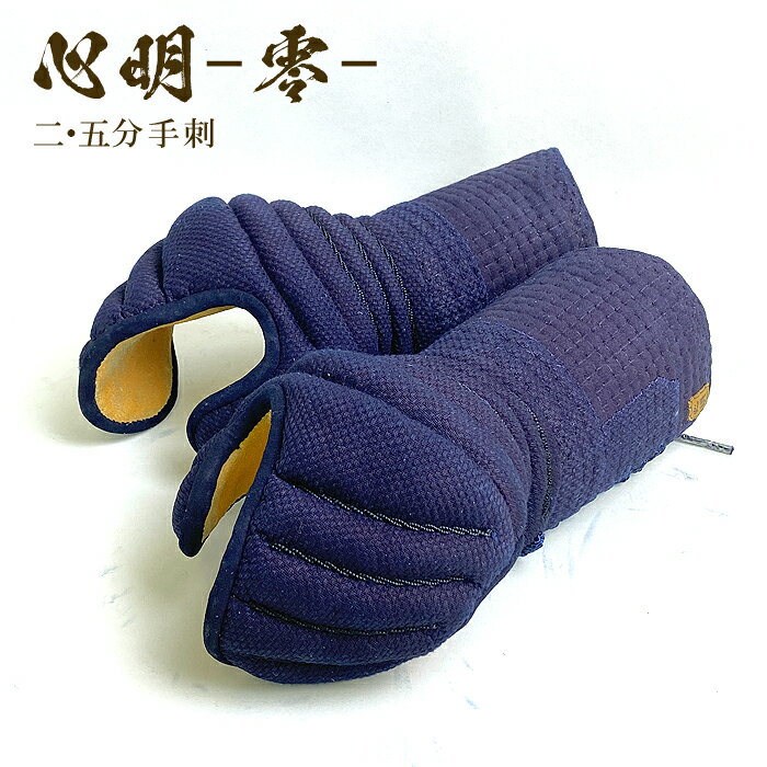 心明 【 2.5分 手刺 】 剣道具 剣道防具 甲手 単品 織刺 2.5 手刺し 堅紐付 刺繍ネーム付 達磨印 小手 こて daruma Mサイズ Lサイズ 大...