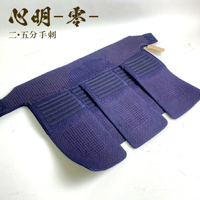 心明 【 2.5分 手刺 】 剣道具 剣道防具 垂 単品 織刺 2.5 手刺し 堅紐付 刺繍ネーム付 達磨印 daruma Mサイズ Lサイズ 大人用 ブラック...