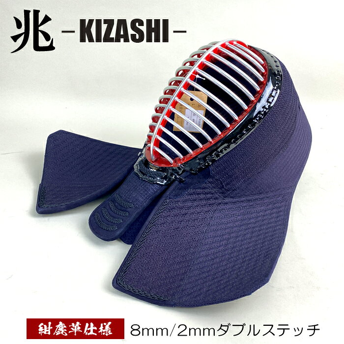 紺鹿革仕様の本格防具　大人用 8mm2mm ダブルステッチ「兆」紺紐付 【面】面金ジュラ・ヘリ/アゴ紺鹿革・濃紺基盤刺・四段飾り面 剣道具のサイズについて 胴抜きセット 【面】単品 【甲手】単品 【垂】単品