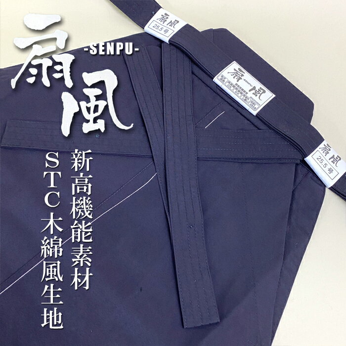 剣道袴 扇風 福武 武扇 BUSEN オールシーズン STC 木綿風 ポリエステル 100% 子供用 中学生用 高校生用 大人用 稽古用 扇風シリーズ 剣道