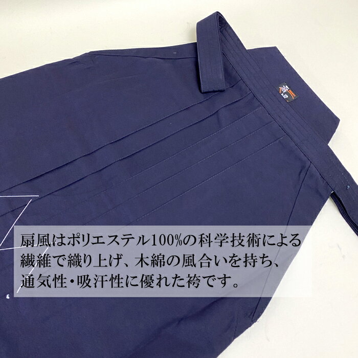 剣道袴 扇風 福武 武扇 BUSEN オールシーズン STC 木綿風 ポリエステル 100％ 子供...