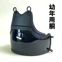 剣道 薙刀 防具 幼年用 胴 特SS サイズ 紐付セット 子供用 ヤマト胴 黒胴 小さい胴 初心者用 定番 剣道具 剣道防具