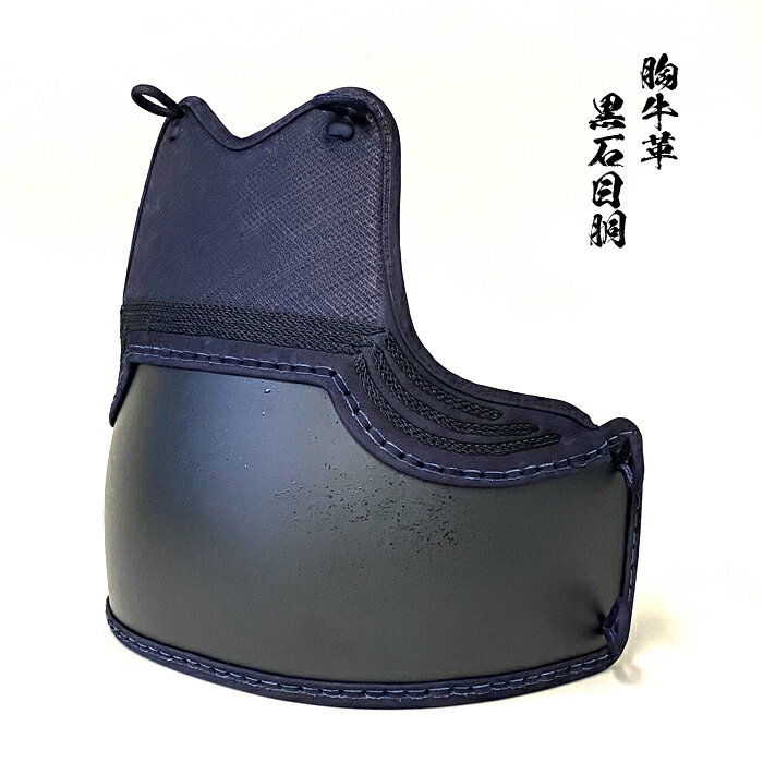 剣道具 剣道防具 単品 胴 胸牛革 黒石目胴 胸ベタ 50本型強化樹脂 三本足 堅紐付 ラプター塗装風 革胸 牛革 紺革 牛紺 防具 武具 剣道 胴台 黒 樹脂...
