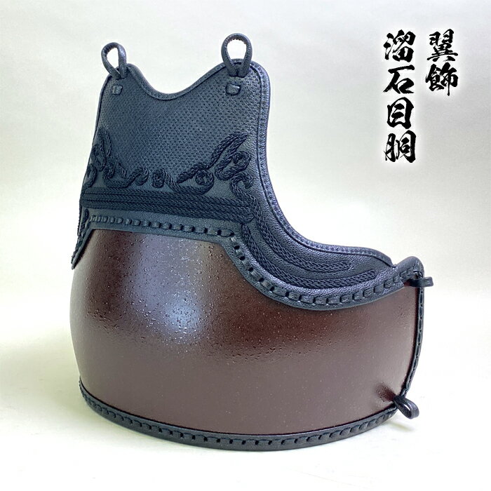 剣道具 剣道防具 単品 胴 翼飾 溜石目胴 50本型強化樹脂 二本足 堅紐付 防具 武具 剣道 胴台 石目 樹脂胴 人気 大人用 高校生 大学生 社会人 Lサイ...