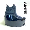 剣道 薙刀 防具 少年用 胴 S サイズ 紐付セット 子供用 日本製 ヤマト胴 黒胴 小さい胴 初心者用 定番 剣道具 剣道防具