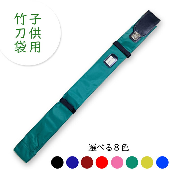 剣道 小学生用 竹刀袋 34竹刀まで対応 ナイロン 少年用 FB-L ネーム刺繍付 黒 紺 ワイン色 赤 ピンク 緑 黄 青 色 選択 子供用 初心者用 鍔入れ...