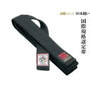 九櫻 柔道帯 JOIB 国際規格 IJFモデル 全日本柔道 連盟 新規格 基準品 黒帯 フェルト芯入 10本縫い 中学生 高校生 大人用 九桜 kuzakura...