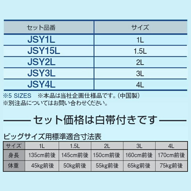 九櫻 柔道着 JSY 大和錦 一重織 ビックサイズ用 上着 ズボン 白帯 セット 九桜 kuz...