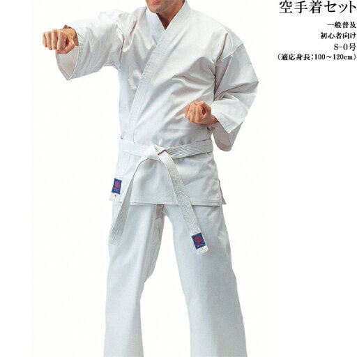 S-0号セット R9 身長100〜120cm 初心者向3点セット 晒太綾 一般普及品 九桜 空手着 道着 パンツ 白帯 九櫻 R9 空手 子供用 少年用 3点 セット karate S-0号セット R9 身長100〜120cm 初心者向3点セット 晒太綾 一般普及品 九桜 空手着 道着 パンツ 白帯 九櫻 R9 空手 子供用 少年用 3点 セット karate