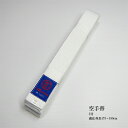 帯 5号 R9B5 身長175〜180cm 初心者向 晒太綾 一般普及品 九桜 空手着 九櫻 R9 空手 白帯 karate