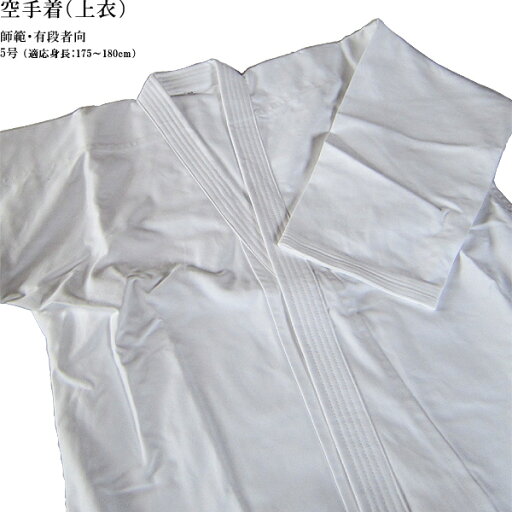 上衣 5号 R1NC5 身長175〜180cm 晒10号 師範 有段者向 九桜 空手着 R1N 道着 九櫻 空手 karate 上衣 5号 R1NC5 身長175〜180cm 晒10号 師範 有段者向 九桜 空手着 R1N 道着 九櫻 空手 karate