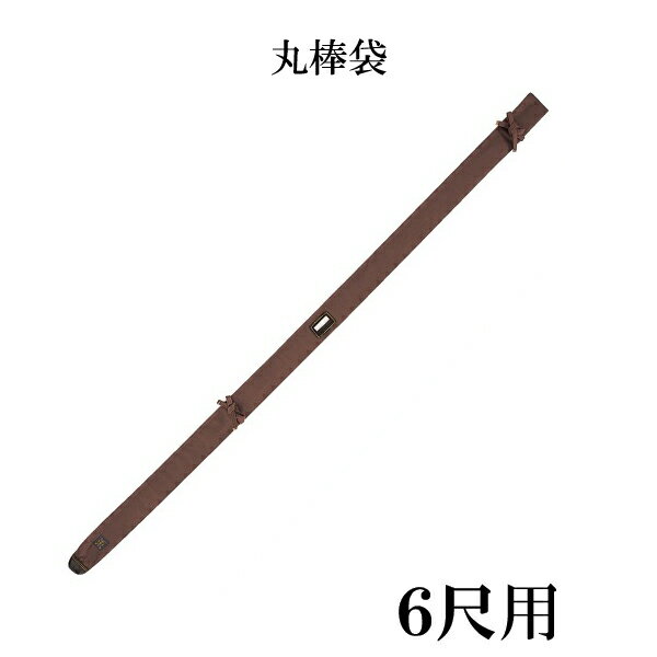 丸棒袋 6尺 袋 茶帆布