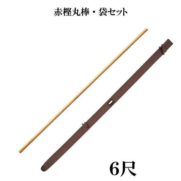 空手小道具 赤樫丸棒・袋セット 6尺セット WO6 WF16 代引不可 1