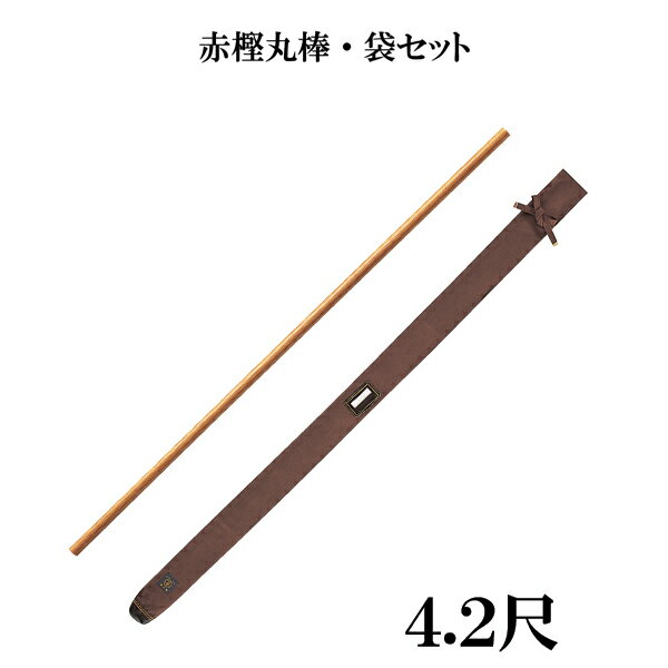 空手小道具 赤樫丸棒・袋セット 4.2尺セット WO4 WF14