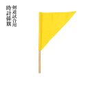 剣道 試合用 時計係旗 黄旗