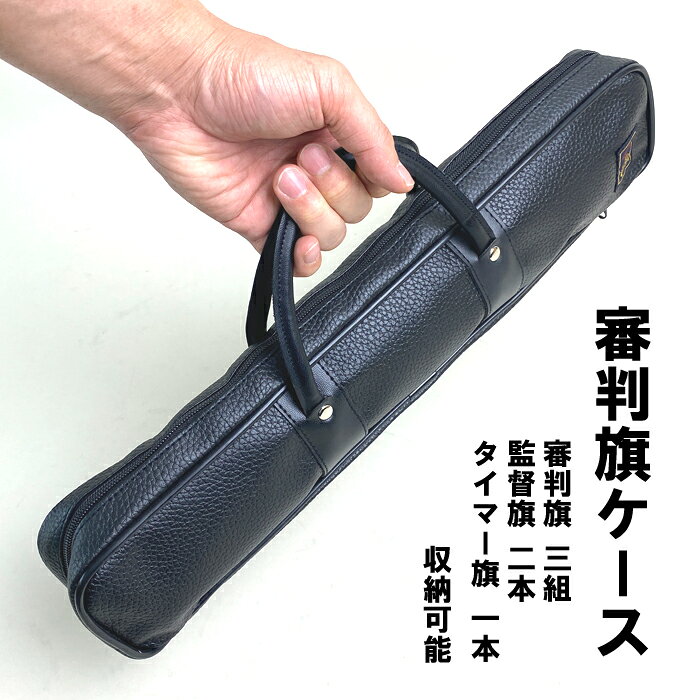 自分用や贈答品などにもオススメ商品です。 丈夫なケースで大事な審判旗を守ります。 ネーム刺繍はサービスです。ネームは窓（画像参照）に入ります。文字が多いと一文字が小さくなるのでご注意下さい。※本体には直接ネーム刺繍は入りません。 審判旗ケースのみ 審判旗ケース一式セット 紅白審判旗 監督旗 タイマー旗 試合・審判用品一覧