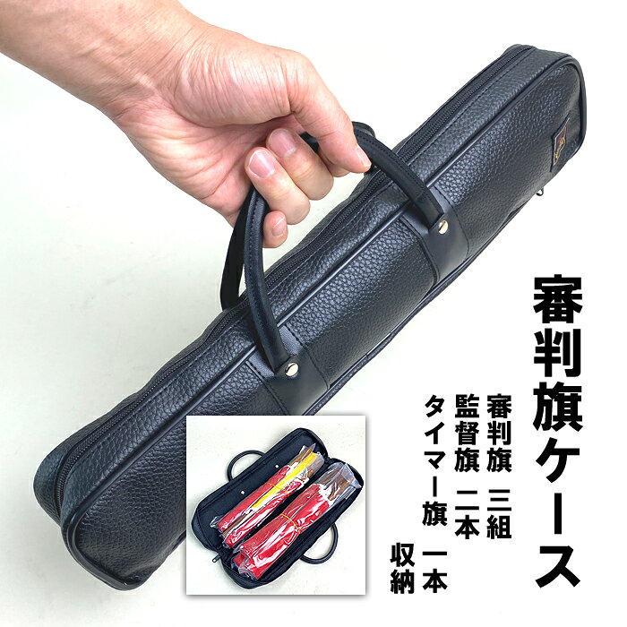 ■審判旗ケース ■剣道用審判旗×3組 ■監督旗×2本 ■タイマー旗×1本 自分用や贈答品などにもオススメ商品です。 丈夫なケースで大事な審判旗を守ります。 ネーム刺繍はサービスです。ネームは窓（画像参照）に入ります。文字が多いと一文字が小さくなるのでご注意下さい。※本体には直接ネーム刺繍は入りません。 審判旗ケースのみ 審判旗ケース一式セット 紅白審判旗 監督旗 タイマー旗 試合・審判用品一覧