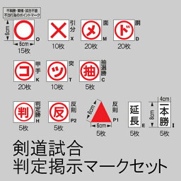 剣道 試合判定掲示マークセット