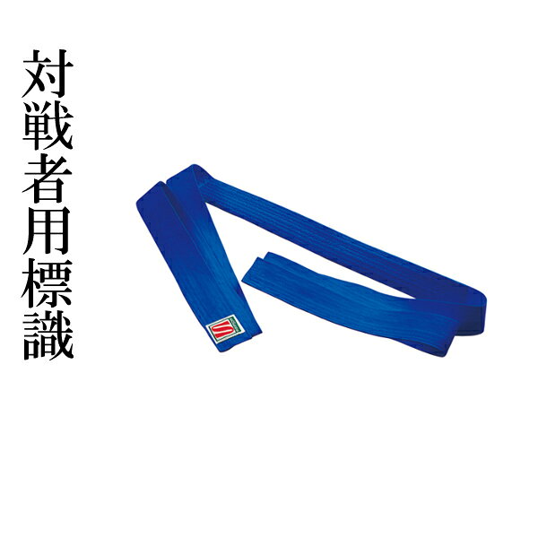 柔道用 対戦者標識紐 【 中芯入 】 単品 青 帯 Mサイズ Lサイズ