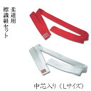 柔道用 対戦者標識紐 中芯入り Lサイズ 一組(赤・白)