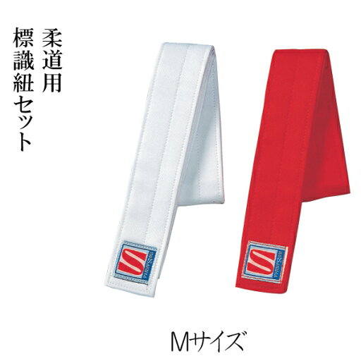 柔道用 対戦者標識紐 Mサイズ 一組(赤・白) 柔道用 対戦者標識紐 Mサイズ 一組(赤・白)