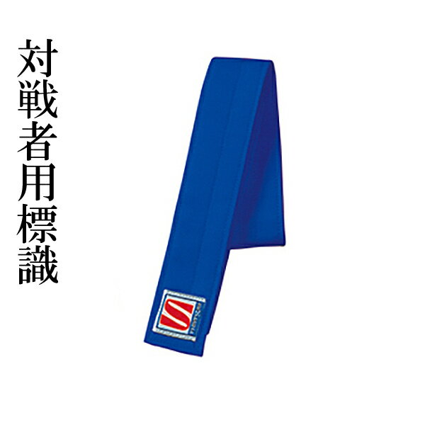 柔道用 対戦者標識紐 単品 青 帯 Mサイズ Lサイズ XLサイズ