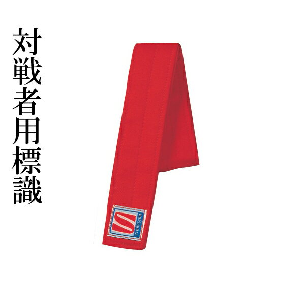 Rakuten - 柔道用 対戦者標識紐 単品 赤 帯 Mサイズ Lサイズ XLサイズ