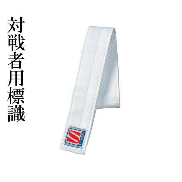 柔道用 対戦者標識紐 ■赤色 ■Mサイズ（5cm×150cm） ■Lサイズ（5cm×200cm） ■XLサイズ（5cm×230cm） ネーム刺繍をご希望の方はコチラ 一般色 1文字250円 金糸・銀糸 1文字350円