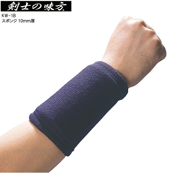 剣士の味方 KW-1B 甲手下サポーター スポンジ 10mm厚 剣道用サポーター