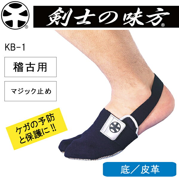剣士の味方 KB-1 稽古用 たび型サポーター 足袋 たび マジック止め 底皮革 剣道用...