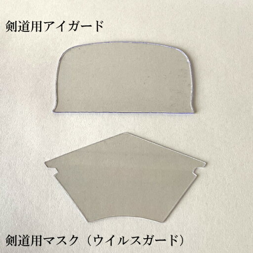 ウイルスガード アイガード セット 剣道用 薙刀用 面用 マスク 飛沫予防品 大人用 子供用 ウイルスガード アイガード セット 剣道用 薙刀用 面用 マスク 飛沫予防品 大人用 子供用