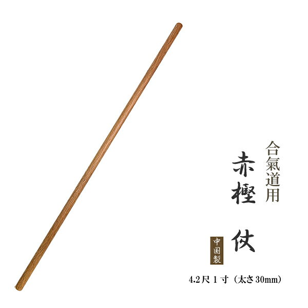 合気道用 赤樫 仗 4.2尺 1寸 （太さ30mm） 中国製 樫棒 杖 じょう 棒 合気道