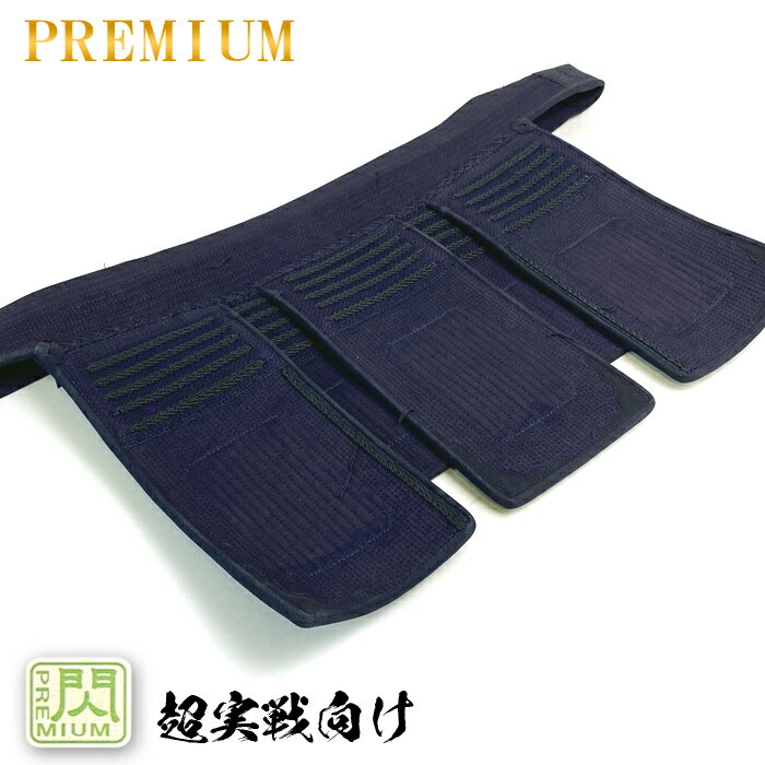 松勘 閃 PREMIUMモデル 垂 単品 剣道防具 8mm刺 グノ目 プレミアム モデル 大人用 子供用 超 実戦 ひらめき 織刺 腹帯 PREMIUM 形状 ...