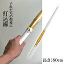 打込棒 約80cm 竹刀 指導者向け トレーニング向け 打ち込み 棒