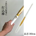 打込棒 約80cm 竹刀 指導者向け トレーニング向け