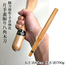八角素振り木刀 片手 素振り 八角 室内用 腕力 アップ 赤樫 約60cm 室内 トレーニング用 約700g