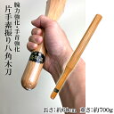 八角素振り木刀 赤樫 約60cm 室内 トレーニング用 約700g