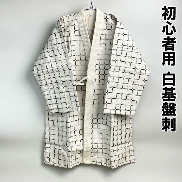 剣道着 授業用 初心者用 綿100％ 白道着 基盤刺 剣道 道着 白色 薄い道着 1号 2号 3号 4号 授業用 ネーム刺繍 サービス