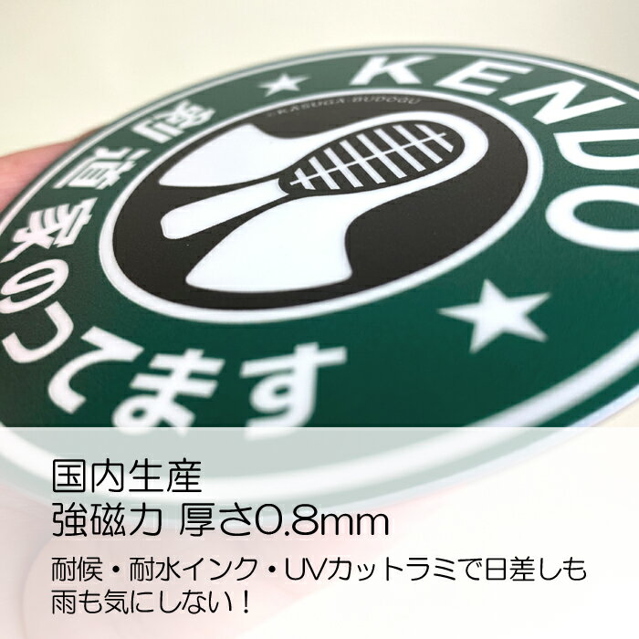ステッカー 剣道 マグネット グッズ かわいい 車 ギフト おもしろい 車用 部活 愛...
