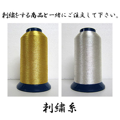 【柔道】刺繍 金糸 銀糸 1文字350円