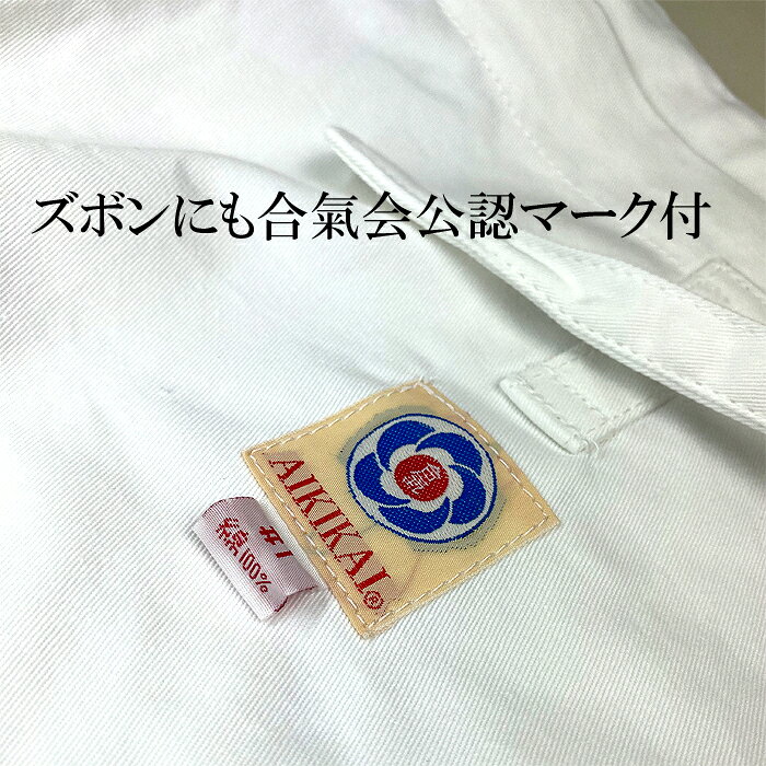 【 ミツボシ 】 合気道着 ズボン 単品 「 合氣会公認 」 Y-620 合気道 初心者用 か...