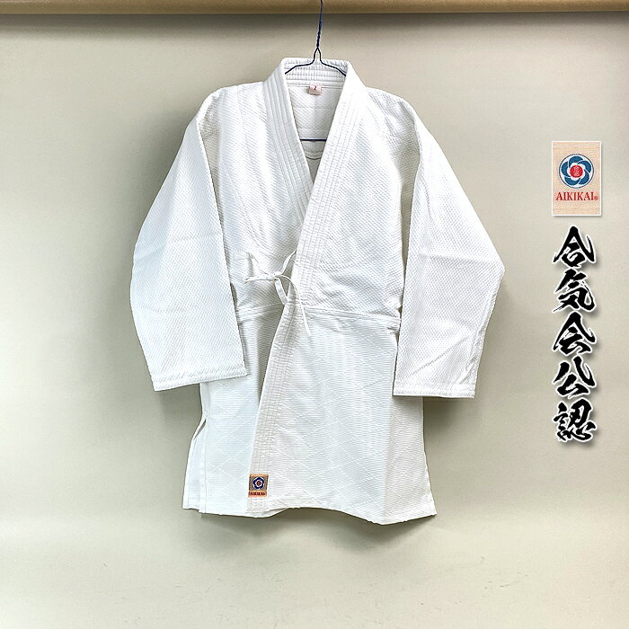 【ミツボシ合気道着】上衣 単品 「 合氣会公認 」 Y-620 合気道 初心者用 から 有段者用 白 ホワイト マーク付き 胸紐付き 女子 人気 定番 刺子 生地