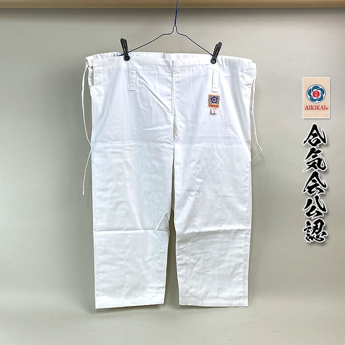 【ミツボシ合気道着】ズボン 単品 「 合氣会公認 」 Y-620 合気道 初心者用 から 有段者用 白 ホワイト マーク付き 女子 人気 定番