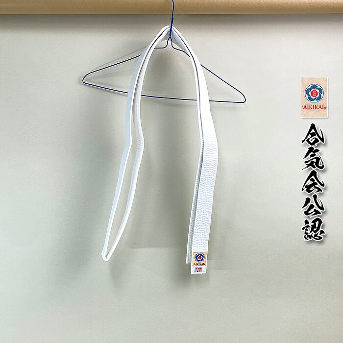 合気道 白帯 「 合氣会公認 」 Y-020 合気道帯
