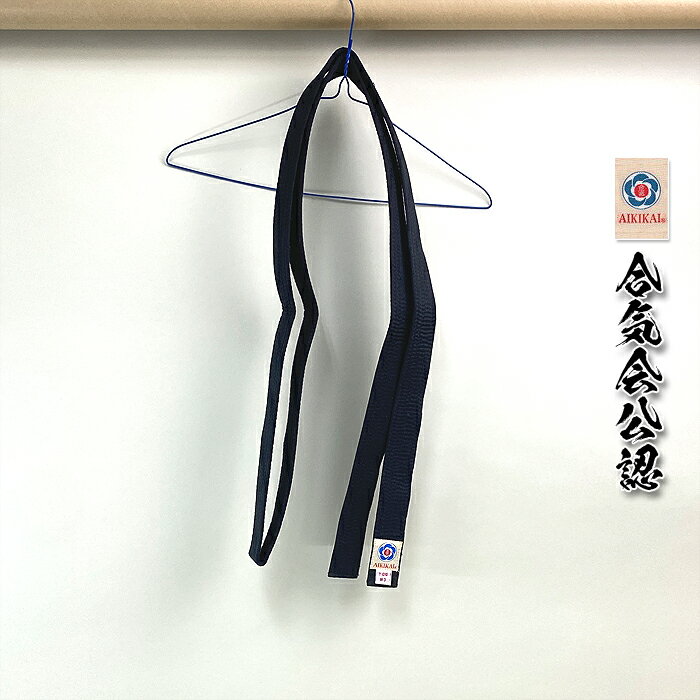合気道 黒帯 「 合氣会公認 」 Y-020 合気道帯
