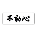 『不動心』 他によって動かされることのない心。動揺することのない精神のこと。