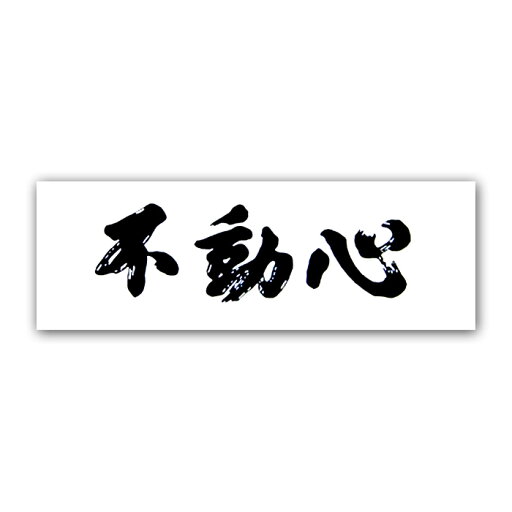 面手拭 面タオル 「不動心」 白色 100cm×35cm 面手拭 面タオル 「不動心」 白色 100cm×35cm