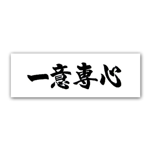 面手拭 面タオル 「一意専心」 白色 100cm×35cm 面手拭 面タオル 「一意専心」 白色 100cm×35cm