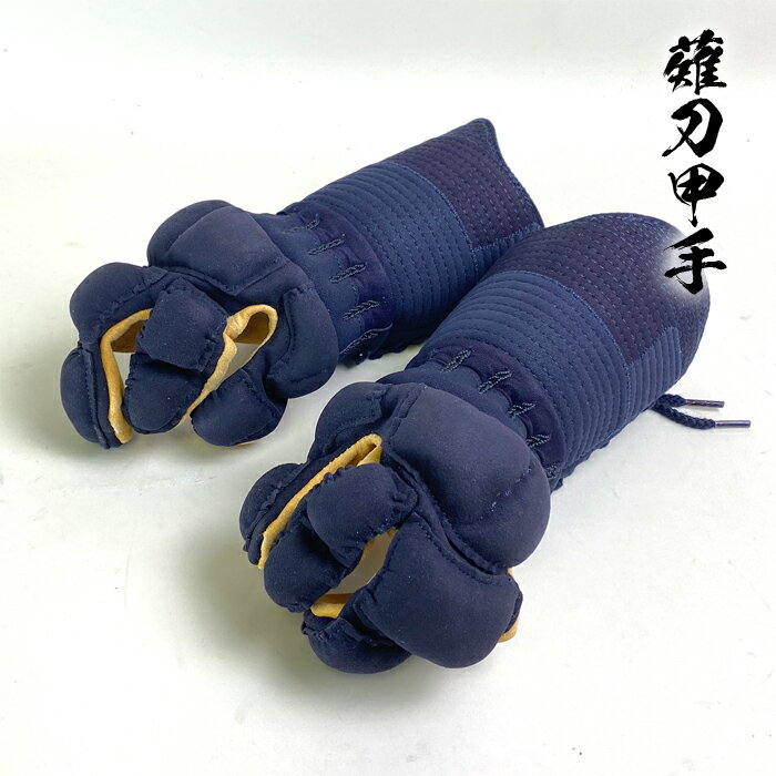 薙刀 防具 甲手 頭紺 手の内茶鹿革 布団4mmミシン刺 刺繍ネーム付 なぎなた 小手 コテ 薙刀小手 naginata 子供用 大人用 中学生用 高校生用 大...